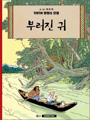 땡땡의 모험 6
