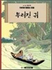 땡땡의 모험 6