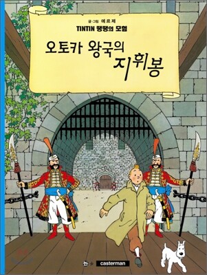 땡땡의 모험 8