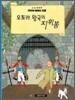 땡땡의 모험 8