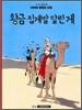 땡땡의 모험 9