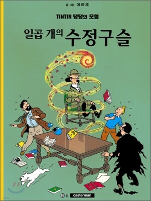 땡땡의 모험 13