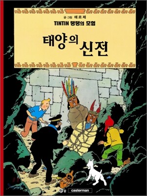 땡땡의 모험 14