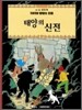땡땡의 모험 14