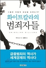 화이트칼라의 범죄자들