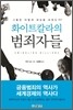 화이트칼라의 범죄자들