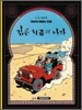 땡땡의 모험 15