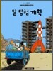 땡땡의 모험 16