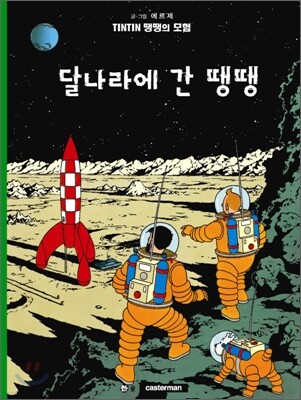 땡땡의 모험 17