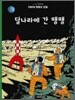 땡땡의 모험 17