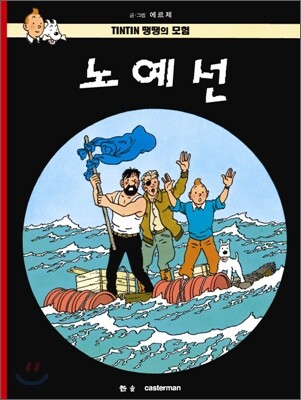 땡땡의 모험 19