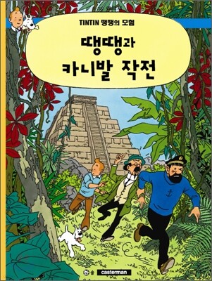 땡땡의 모험 23