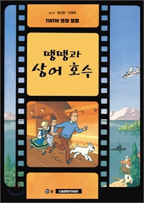 땡땡의 모험 24