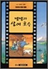 땡땡의 모험 24