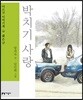 박치기 사랑