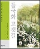 들국화 고갯길