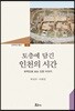 토층에 담긴 인천의 시간