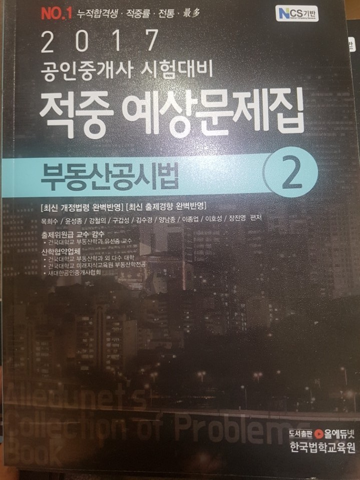 2017 올에듀넷 공인중개사 적중예상문제집 2차 부동산공시법