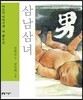 삼남삼녀