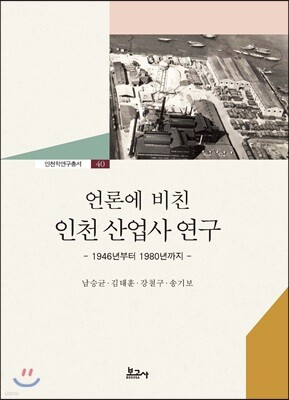 언론에 비친 인천 산업사 연구
