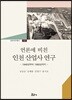 언론에 비친 인천 산업사 연구