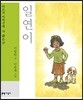 일연이