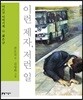 이런 제자, 저런 일