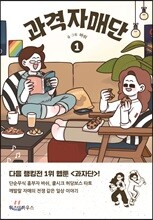 과격자매단 1
