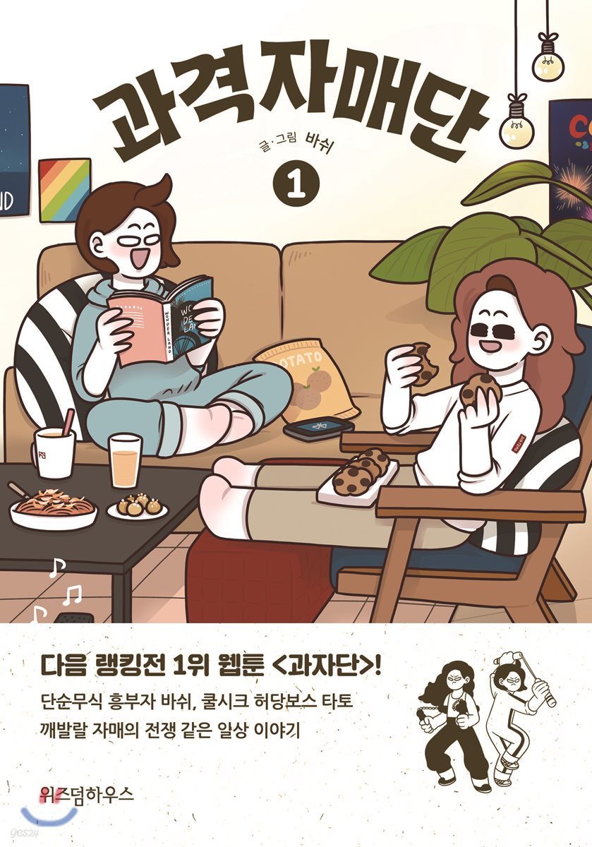 과격자매단 1