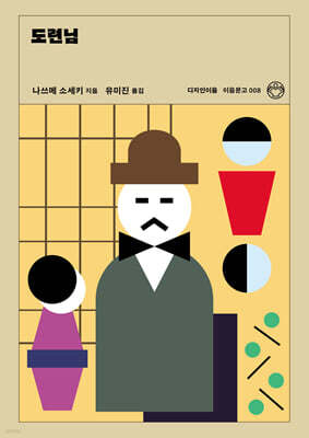 도련님 (리커버)