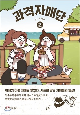 과격자매단 2
