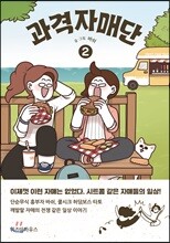 과격자매단 2