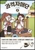 과격자매단 2