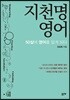 지천명 영어