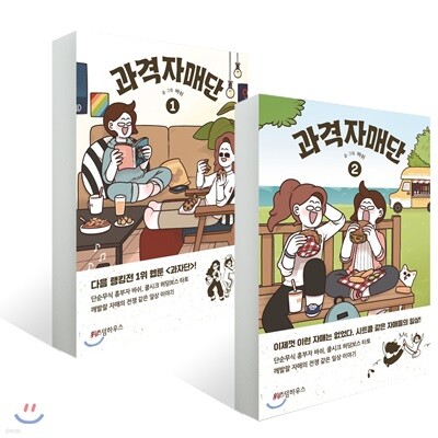 과격자매단 1~2권 세트