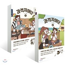 과격자매단 1~2권 세트