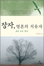 장자 영혼의 치유자