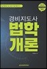 2018 경비지도사 법학개론