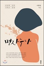 명자 누나