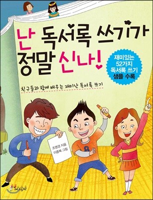 난 독서록 쓰기가 정말 신나!