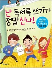 난 독서록 쓰기가 정말 신나!