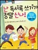 난 독서록 쓰기가 정말 신나!