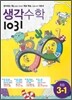 생각수학 1031 초등 3-1 (2013년)