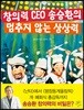창의력 CEO 송승환의 멈추지 않는 상상력