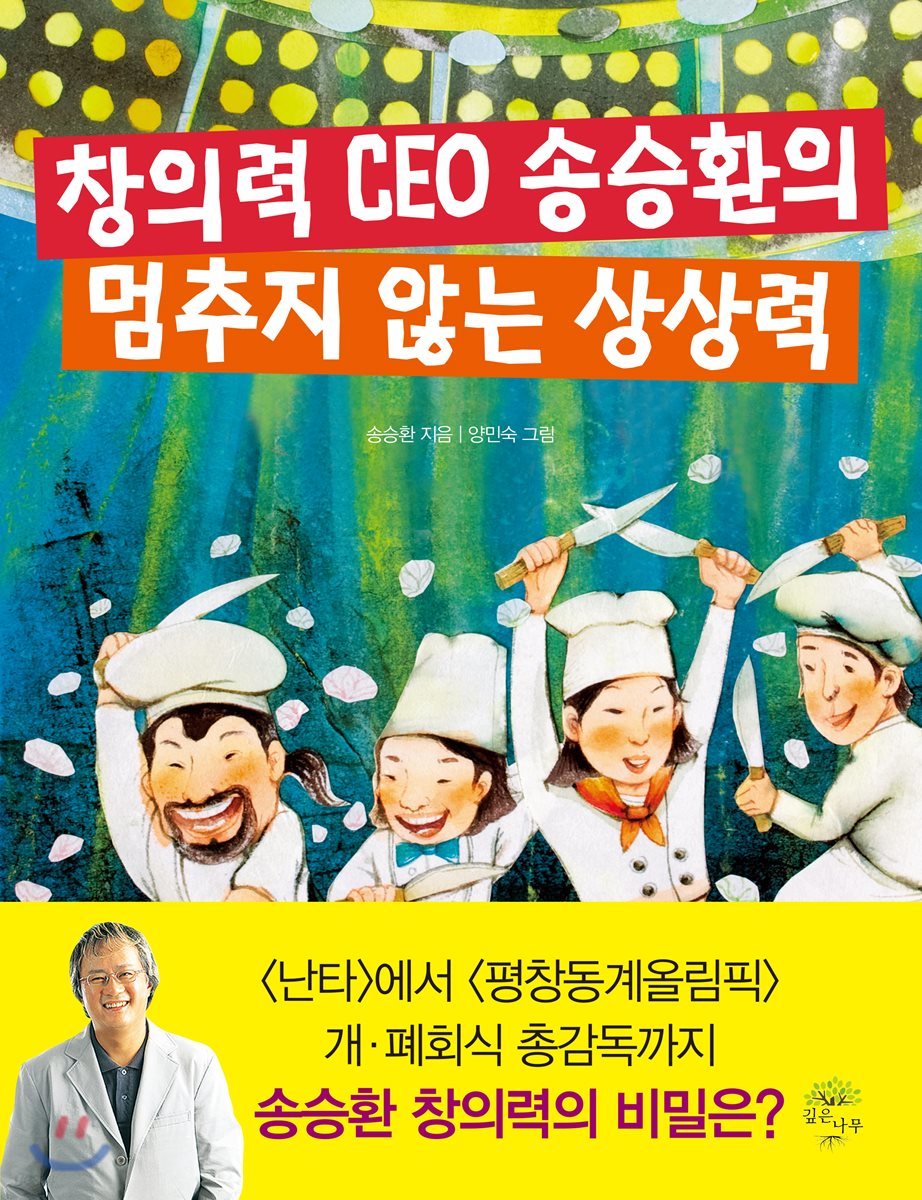 창의력 CEO 송승환의 멈추지 않는 상상력