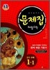 문제집 해법수학 중 1-1 (2012년)