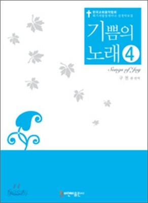 기쁨의 노래 4