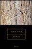 나무의 수사학