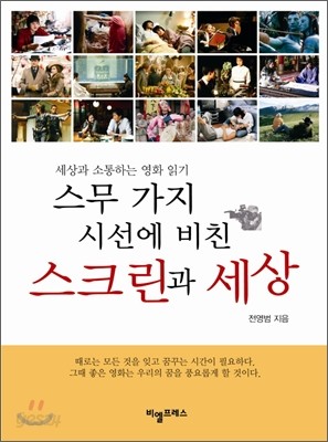 스무 가지 시선에 비친 스크린과 세상