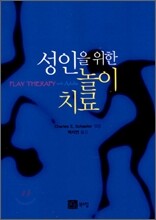 성인을 위한 놀이치료
